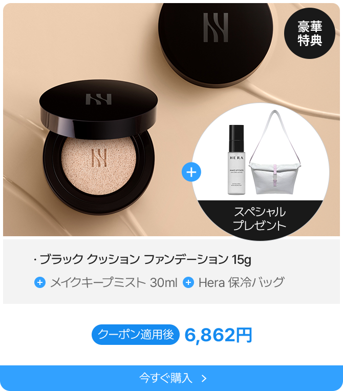 豪華特典 ブラック クッション ファンデーション 15g メイクキープミスト 30ml Hera 保冷バッグ クーポン適用後 6,862円 今すぐ購入