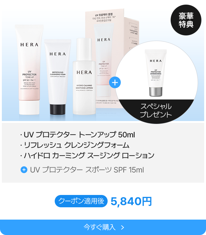 豪華特典 UV プロテクター トーンアップ 50ml リフレッシュ クレンジング フォーム ハイドロ カーミング スージングローション UV プロテクター スポーツ SPF 15ml クーポン適用後 5,840円 今すぐ購入