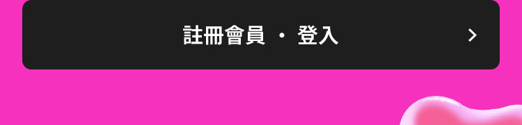  註冊會員・登入