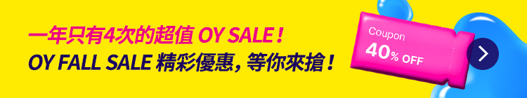 一年只有4次的超值 OY SALE！ OY FALL SALE 精彩優惠，等你來搶！ Coupon 40% OFF