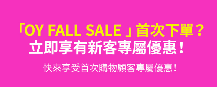 「OY FALL SALE 」首次下單？ 立即享有新客專屬優惠！ 快來享受首次購物顧客專屬優惠！