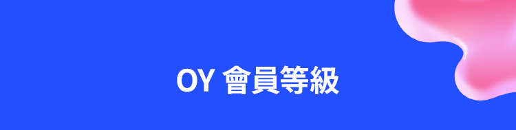 OY 會員等級