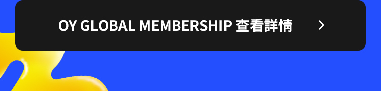 OY GLOBAL MEMBERSHIP 查看詳情