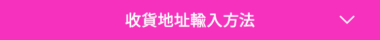 收貨地址輸入方法