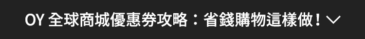 OY 全球商城優惠券攻略：省錢購物這樣做！