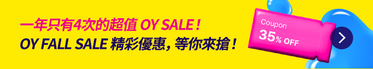 一年只有4次的超值 OY SALE！ OY FALL SALE 精彩優惠，等你來搶！