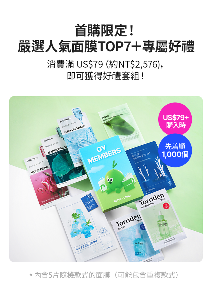 首購限定！ 嚴選人氣面膜TOP7＋專屬好禮 消費滿 US$79（約NT$2,576)， 即可獲得好禮套組！