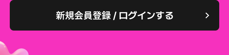 新規会員登録 / ログインする