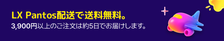LX Pantos配送で送料無料。 3,900円以上のご注文は約5日でお届けします。