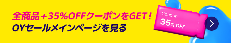 全商品+35％OFFクーポンをGET！ OYセールメインページを見る