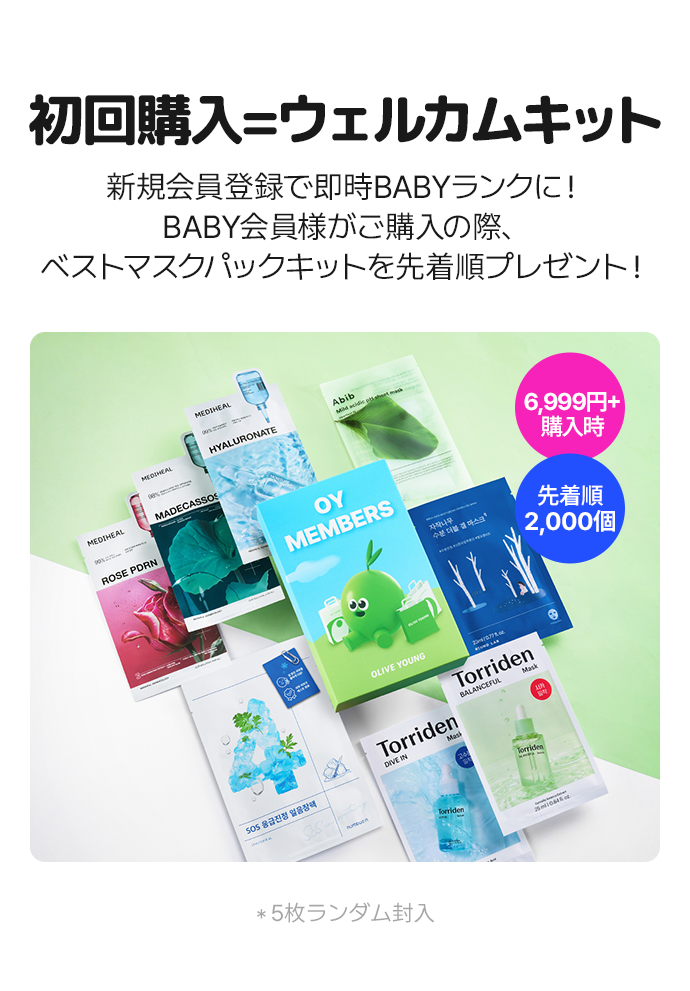 初回購入=ウェルカムキット 新規会員登録で即時BABYランクに！ BABY会員様がご購入の際、 ベストマスクパックキットを先着順プレゼント！ 6,999円+ 購入時 先着順 2,000個 * 5枚ランダム封入
