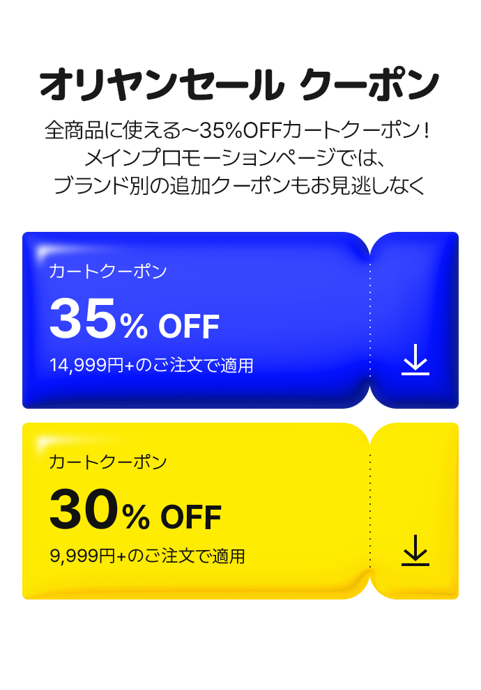 オリヤンセール クーポン 全商品に使える～35％OFFカートクーポン！ メインプロモーションページでは、 ブランド別の追加クーポンもお見逃しなく カートクーポン 35% OFF 14,999円+のご注文で適用 カートクーポン 30% OFF 9,999円+のご注文で適用