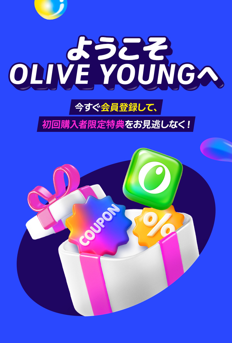 ようこそ oliveyoungヘ 今すぐ会員登録して、初回購入者限定特典をお見逃しなく！