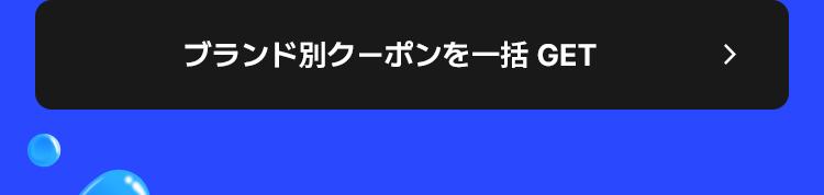 ブランド別クーポンを一括GET