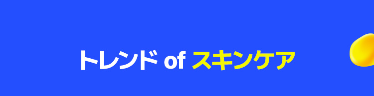 トレンド of スキンケア