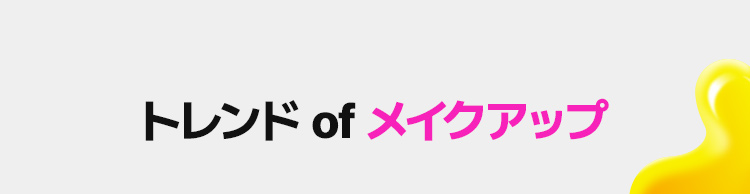 トレンド of メイクアップ