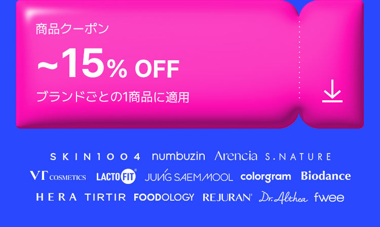 商品クーポン ~15% OFF ブランドごとの1商品に適用