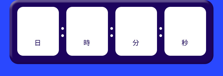 日 時 分 秒
