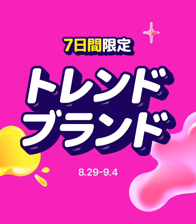 7日間限定 トレンド ブランド 8.29-9.4