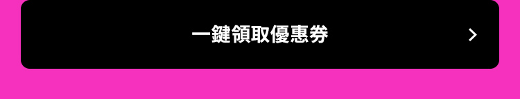 一鍵領取優惠券