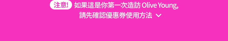 注意! 如果這是你第一次造訪 Olive Young, 請先確認優惠券使用方法