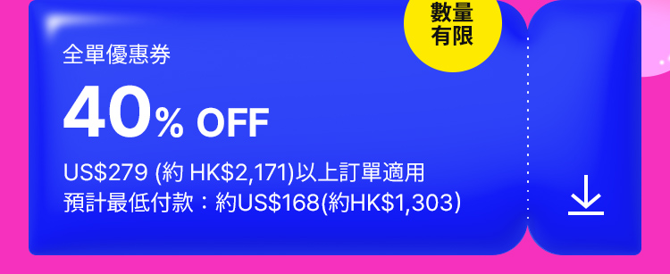 カ數量 有限 全單優惠券 (전체 주문 쿠폰) 40% OFF US279(約HK2,171)以上訂單適用 預計最低付款：約 US168(約HK1,303)