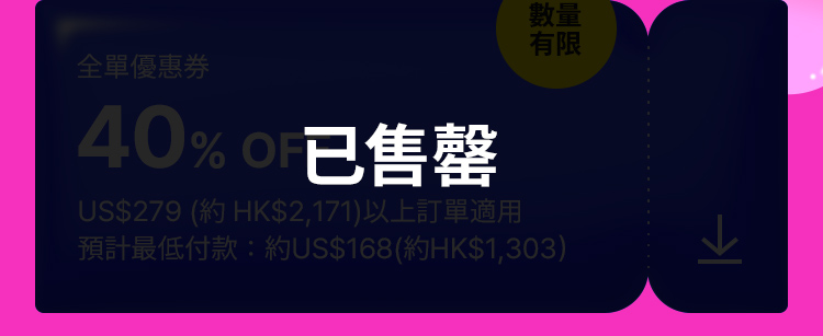 カ數量 有限 全單優惠券 (전체 주문 쿠폰) 40% OFF US279(約HK2,171)以上訂單適用 預計最低付款：約 US168(約HK1,303)