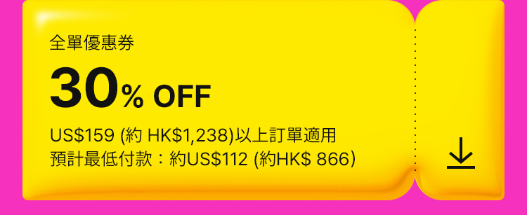 全單優惠券 30% OFF US159(約HK1,238)以上訂單適用 預計最低付款：約 US112(約HK866)