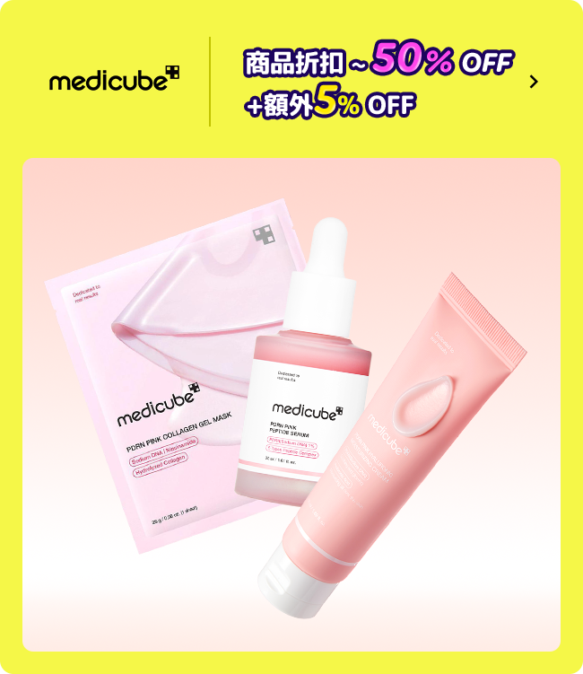 medicube 商品折扣 ~ 50% OFF +額外15% OFF