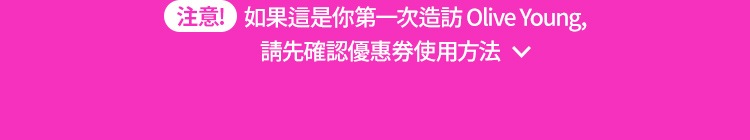 注意! 如果這是你第一次造訪 Olive Young, 請先確認優惠券使用方法
