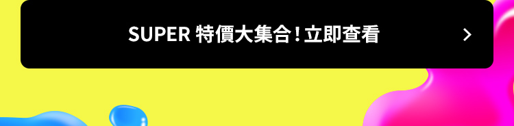 SUPER特價大集合！立即查看