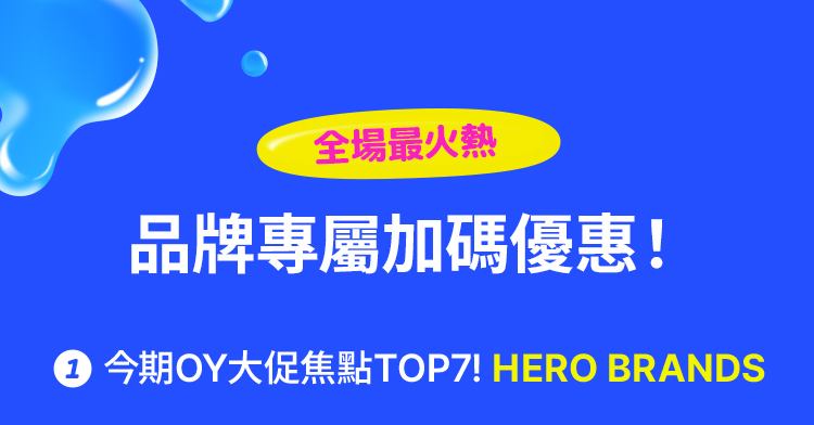 全場最火熱 品牌專屬加碼優惠！1. 今期OY大促焦點TOP7! HERO BRANDS