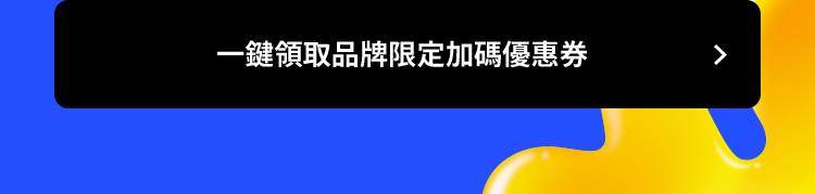 一鍵領取品牌限定加碼優惠券