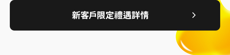 新客戶限定禮遇詳情
