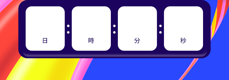 日 時 分 秒
