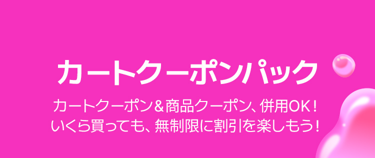カートクーポンパック カートクーポン＆商品クーポン、併用OK！ いくら買っても、無制限に割引を楽しもう！