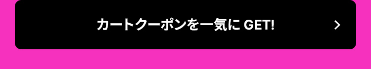 カートクーポンを一気にGET!