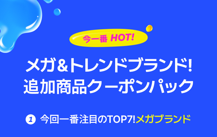 今一番 HOT! メガ＆トレンドブランド! 追加商品クーポンパック 1 今回一番注目のTOP7!メガブランド
