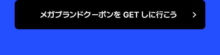 メガブランドクーポンをGETしに行こう