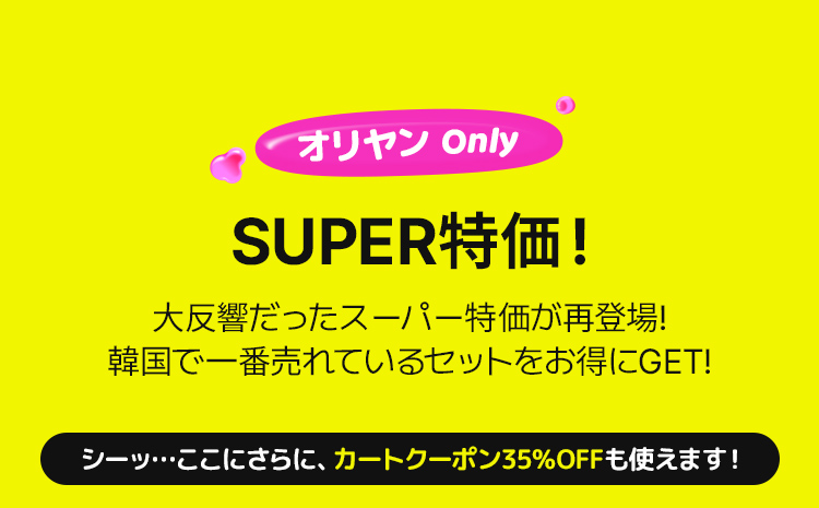 オリヤン Only copy SUPER特価！ 大反響だったスーパー特価が再登場! 韓国で一番売れているセットをお得にGET! シーッ…ここにさらに、カートクーポン35％OFFも使えます！