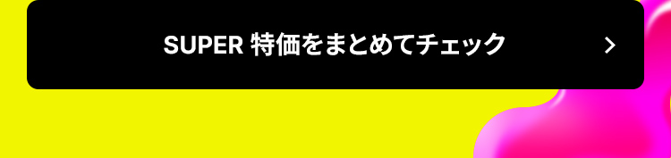 SUPER特価をまとめてチェック