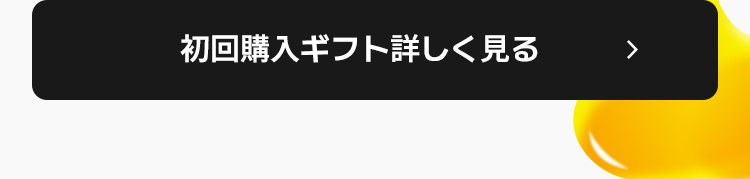 初回購入ギフト詳しく見る