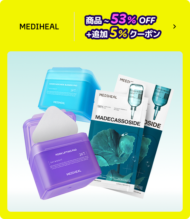 mediheal 商品 ~ 50% OFF +追加 10% クーポン