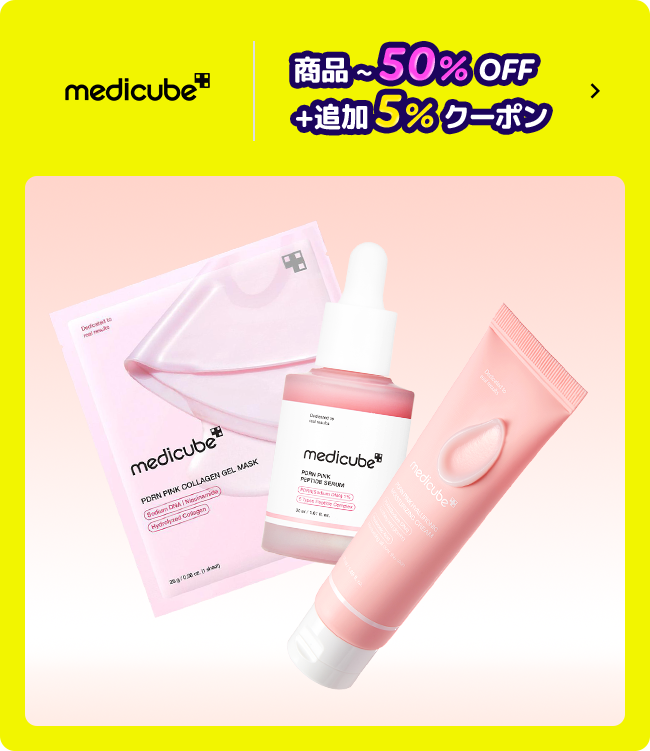 medicube 商品 ~ 50% OFF +追加 5% クーポン