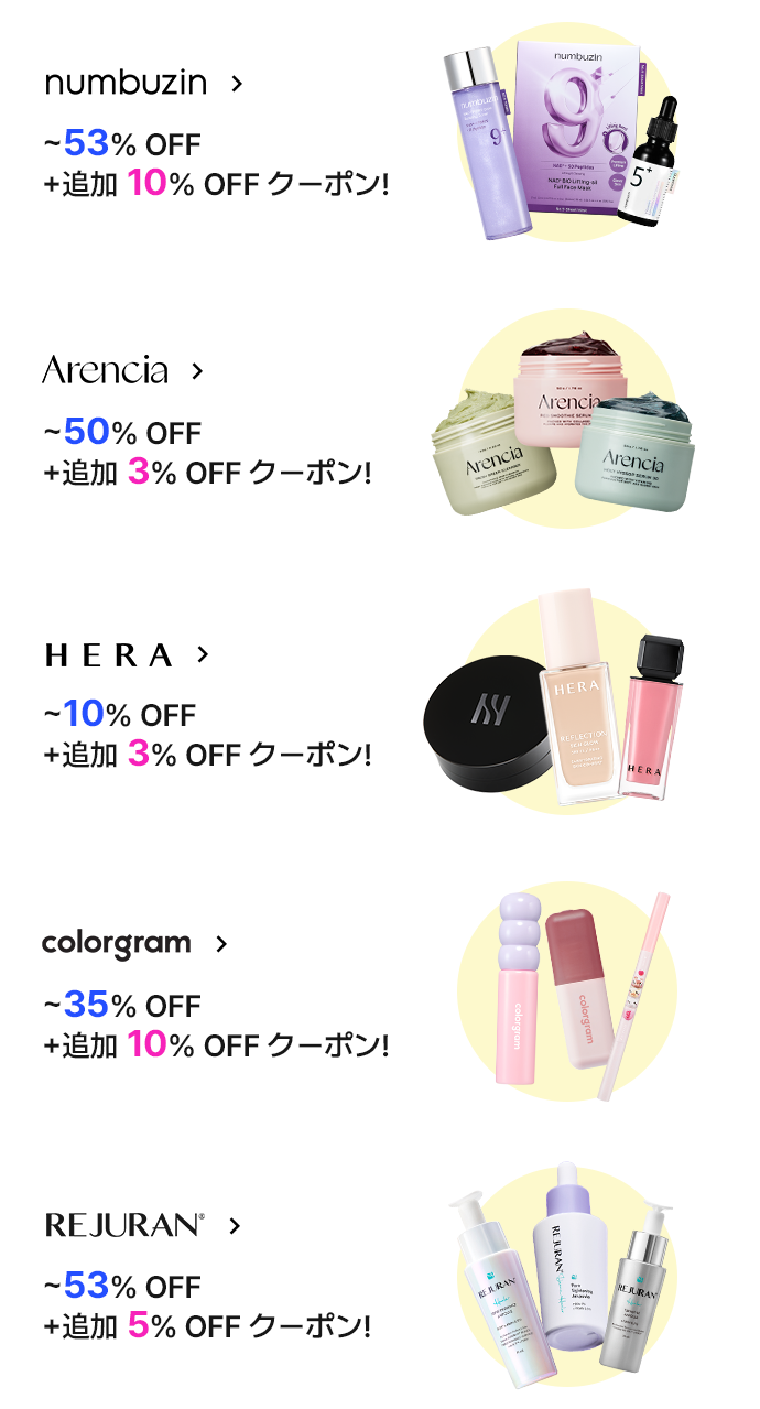 numbuzin > ~53% OFF +追加 10% OFF クーポン! Biodance > ~35% OFF +追加 10% OFF クーポン! TIRTIR > ~20% OFF +追加 10% OFF クーポン! colorgram > ~35% OFF +追加 10% OFF クーポン! S.NATURE > ~48% OFF +追加 5% OFF クーポン!