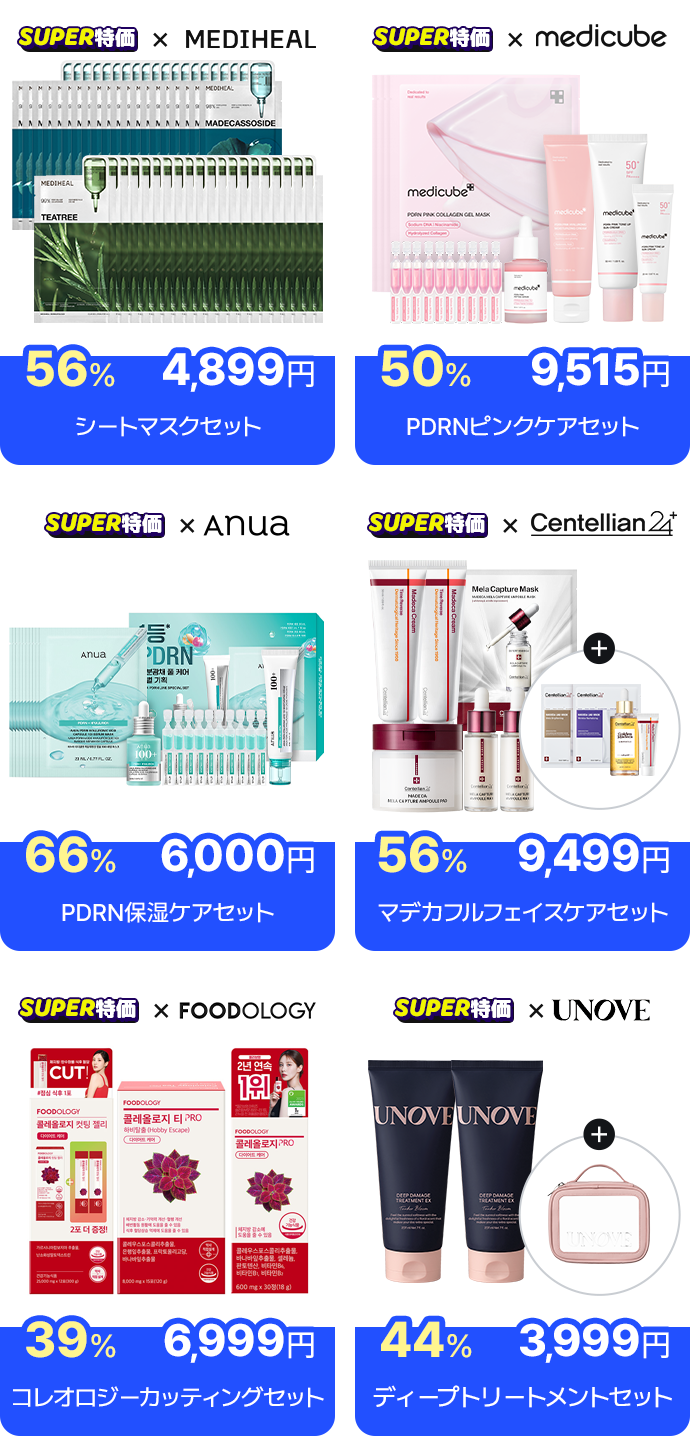 SUPER特価 × MEDIHEAL 56% 4,899円 シートマスクセット SUPER特価 × Anua 66% 6,000円 PDRN保湿ケアセット SUPER特価 × FOODOLOGY 39% 6,999円 コレオロジーカッティングセット SUPER特価 × medicube 50% 9,515円 PDRNピンクケアセット SUPER特価 × Centellian24 56% 9,499円 マデカフルフェイスケアセット SUPER特価 × UNOVE 44% 3,999円 ディープトリートメントセット