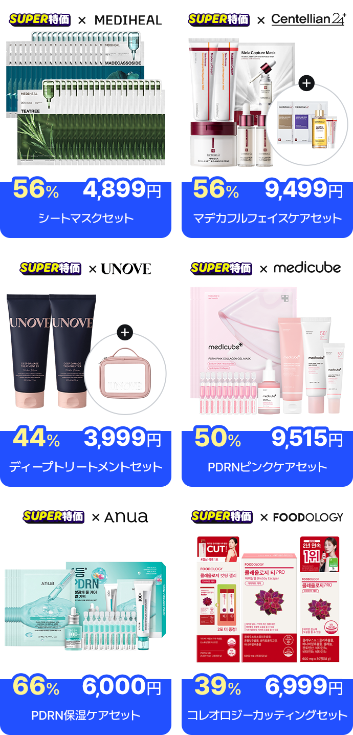 SUPER特価 × MEDIHEAL 56% 4,899円 シートマスクセット SUPER特価 × Anua 66% 6,000円 PDRN保湿ケアセット SUPER特価 × FOODOLOGY 39% 6,999円 コレオロジーカッティングセット SUPER特価 × medicube 50% 9,515円 PDRNピンクケアセット SUPER特価 × Centellian24 56% 9,499円 マデカフルフェイスケアセット SUPER特価 × UNOVE 44% 3,999円 ディープトリートメントセット