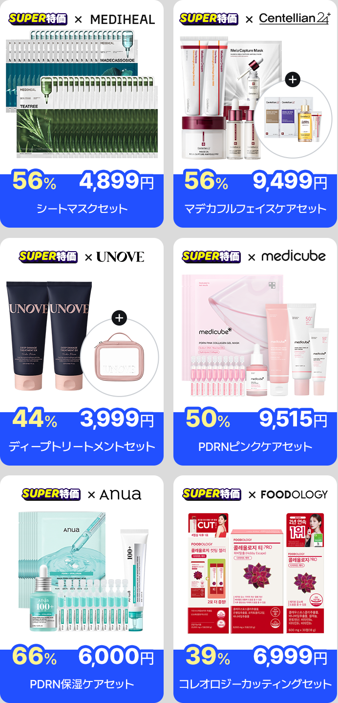 SUPER特価 × MEDIHEAL 56% 4,899円 シートマスクセット SUPER特価 × Anua 66% 6,000円 PDRN保湿ケアセット SUPER特価 × FOODOLOGY 39% 6,999円 コレオロジーカッティングセット SUPER特価 × medicube 50% 9,515円 PDRNピンクケアセット SUPER特価 × Centellian24 56% 9,499円 マデカフルフェイスケアセット SUPER特価 × UNOVE 44% 3,999円 ディープトリートメントセット