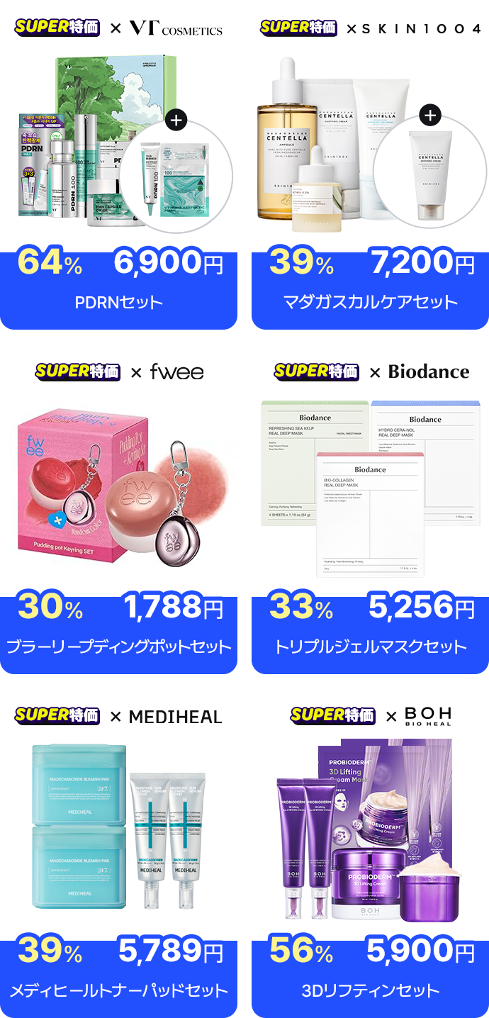 SUPER特価 × VT COSMETICS 64% 6,900円 PDRNセット SUPER特価 × fwee 32% 1,925円 プラーリープディングポットセット SUPER特価 × MEDIHEAL 39% 5,789円 メディヒールトナーパッドセット SUPER特価 × SKIN1004 39% 7,200円 マダガスカルケアセット SUPER特価 × Biodance 33% 5,256円 トリプルジェルマスクセット SUPER特価 × BIO HEAL BOH 56% 5,900円 3Dリフティンセット