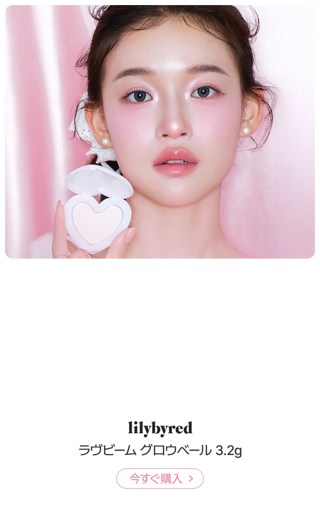 lilybyred ラヴビーム グロウベール 3.2g